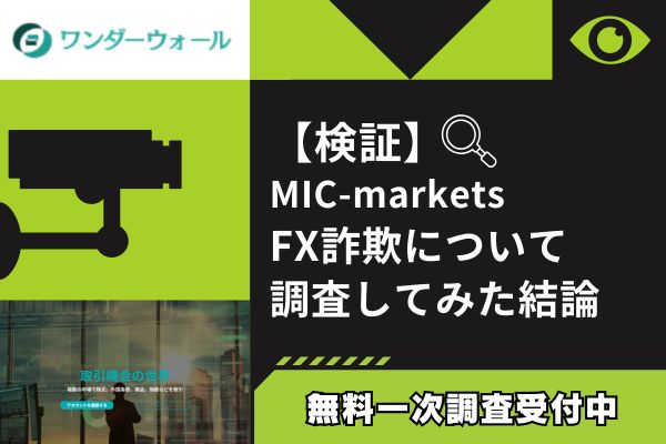 MIC-marketsのFX詐欺について調査してみた結論
