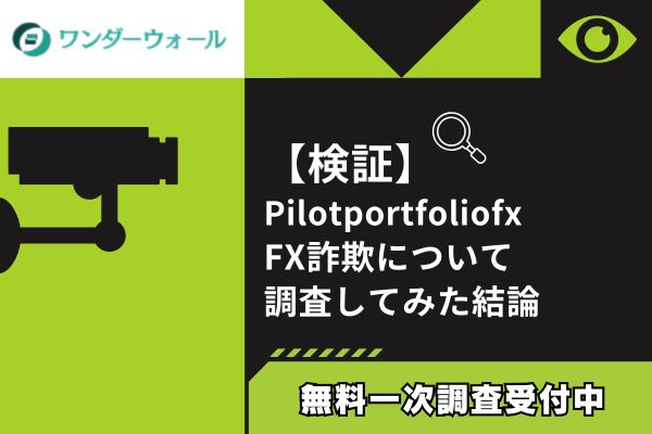 PilotportfoliofxのFX詐欺について調査してみた結論