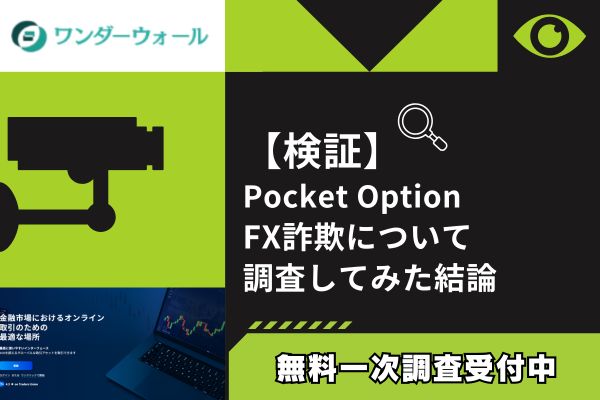 Pocket OptionのFX詐欺について調査してみた結論