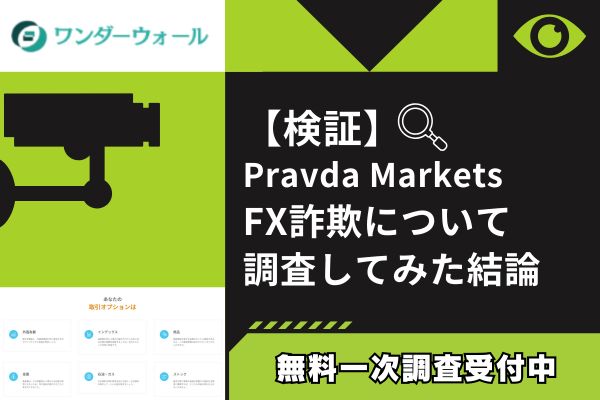 Pravda MarketsのFX詐欺について調査してみた結論