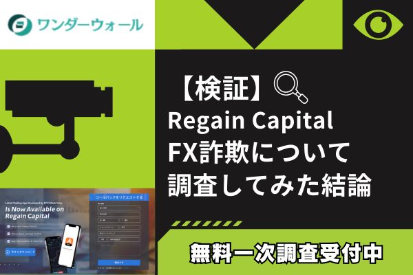 Regain CapitalのFX詐欺について調査してみた結論