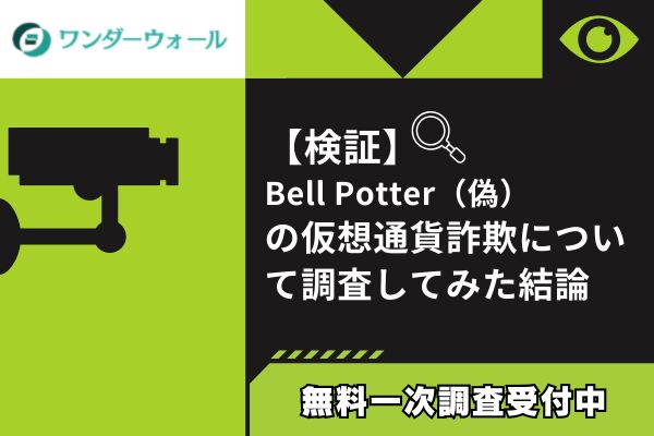 Bell Potter(偽)の仮想通貨詐欺について調査してみた結論