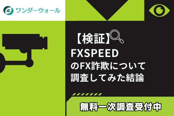 FXSPEEDのFX詐欺について調査してみた結論