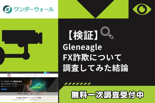 GleneagleのFX詐欺について調査してみた結論