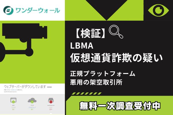 LBMAの仮想通貨詐欺について調査してみた結論