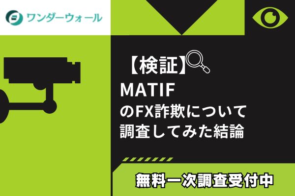 MATIFのFX詐欺について調査してみた結論