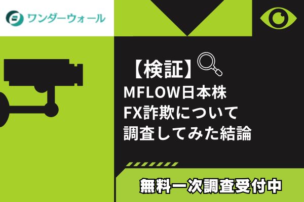MFLOW日本株のFX詐欺について調査してみた結論