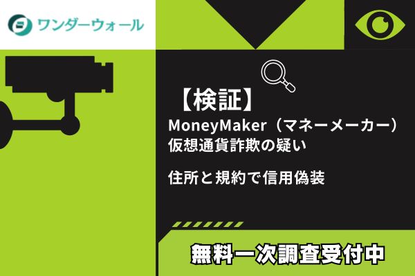 MoneyMaker(マネーメーカー)の仮想通貨詐欺について調査してみた結論