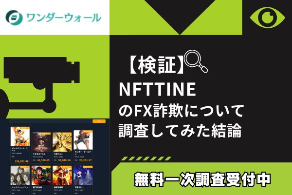 NFTTINEのFX詐欺について調査してみた結論