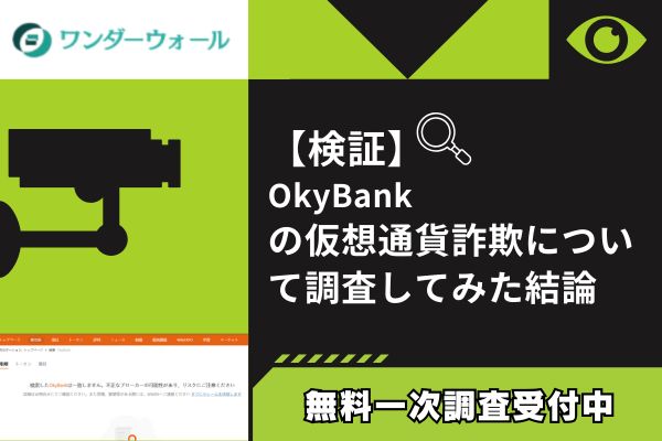 OkyBankの仮想通貨詐欺について調査してみた結論