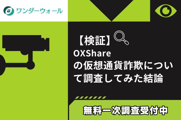 OXShareの仮想通貨詐欺について調査してみた結論