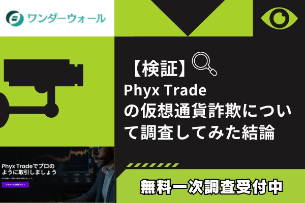 Phyx Tradeの仮想通貨詐欺について調査してみた結論