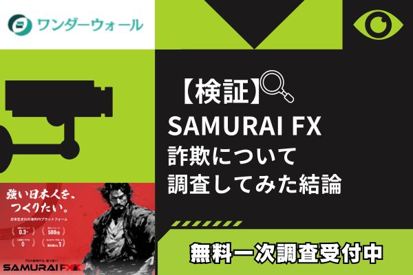 SAMURAI FXの詐欺について調査してみた結論