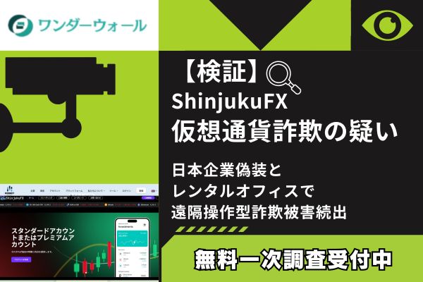 shinjyukufxの仮想通貨詐欺について調査してみた結論