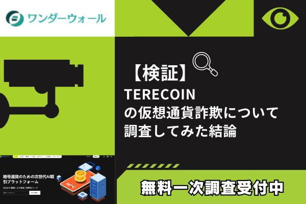 TERECOINの仮想通貨詐欺について調査してみた結論