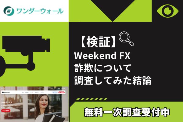 Weekend FXの詐欺について調査してみた結論