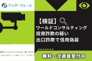【検証】ワールドコンサルティング投資詐欺の疑い｜出口詐欺で信用偽装