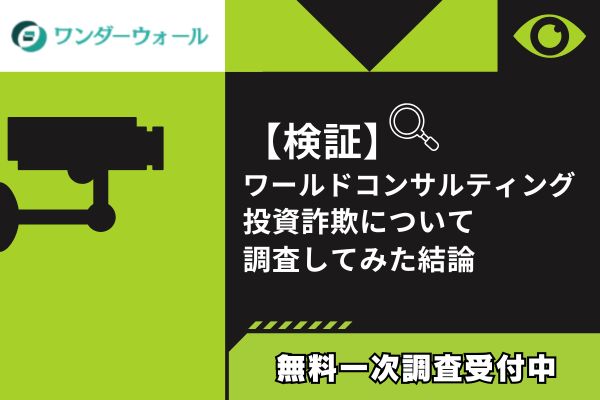 ワールドコンサルティングの投資詐欺について調査してみた結論